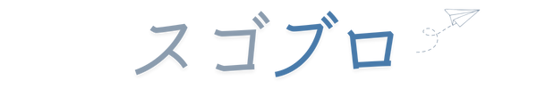 スゴブロ